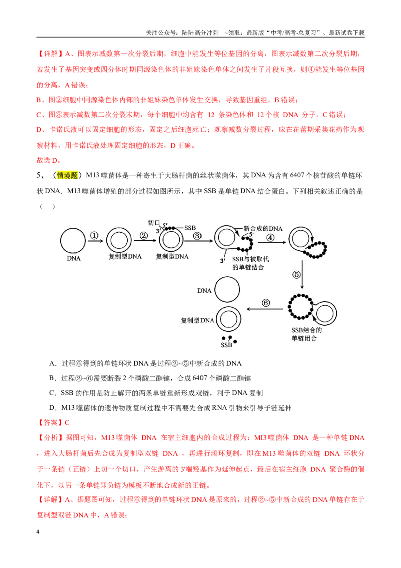 《生物（江苏卷02）（全解全析）_06-生物-高考总复习_专项复习_2025年_2025年高考押题预测卷（多地区）生物》第4页预览