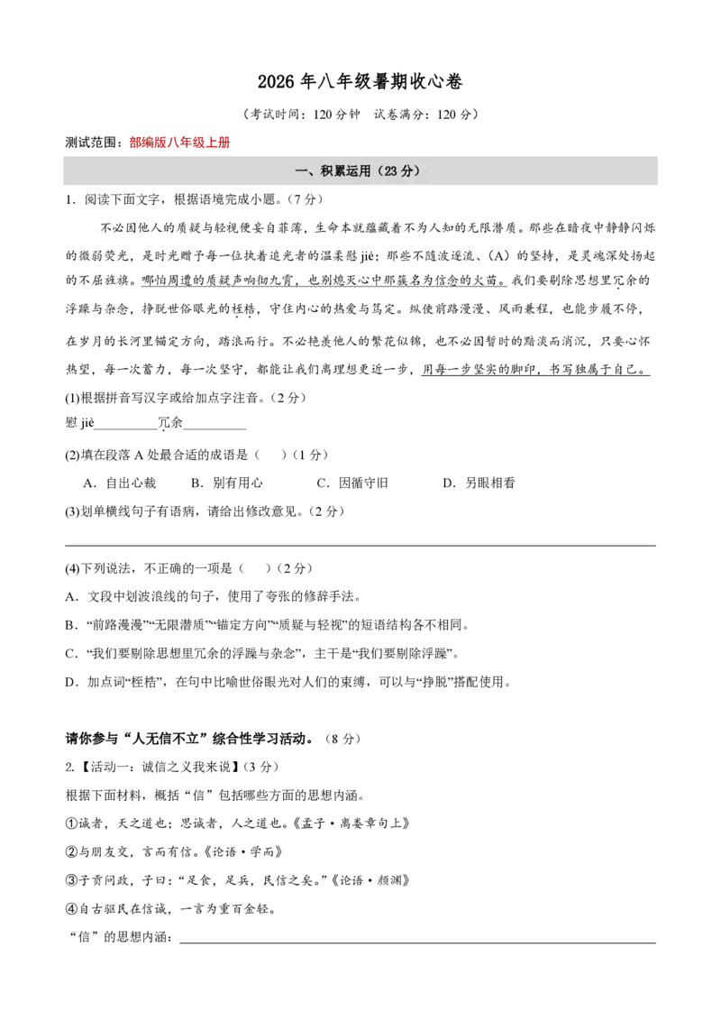 《统编2026年《暑假收心卷》暑假收心卷（暑假测试）（原卷版）_26秋小学初中各机构教辅大合集（一本、教材帮、阳光同学、王朝霞、实验班、小典中点、上分卷、白欧、课堂笔记等等）》第1页预览