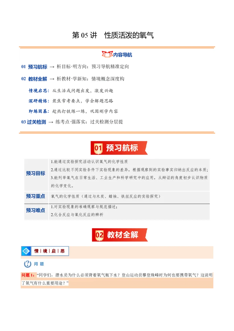 《沪教2026版《暑假培优讲义》第05讲性质活泼的氧气（暑假预习讲义）（原卷版）_26秋初中教辅资料_26秋初中《暑假预习》_学科网上好课2026年9年级《暑假自学课》化学（沪教版）》第1页预览