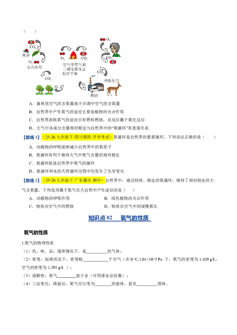 《沪教2026版《暑假培优讲义》第05讲性质活泼的氧气（暑假预习讲义）（原卷版）_26秋初中教辅资料_26秋初中《暑假预习》_学科网上好课2026年9年级《暑假自学课》化学（沪教版）》第4页预览
