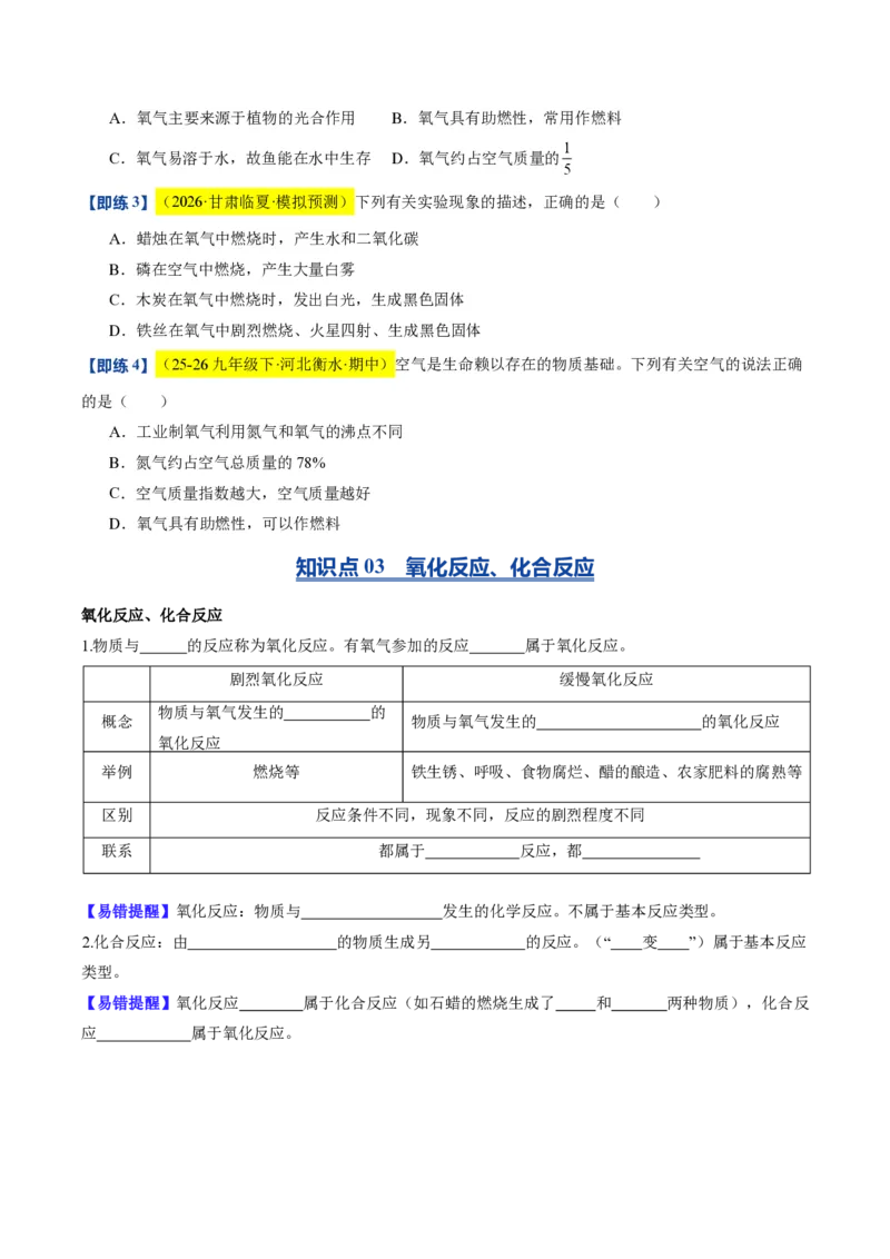 《沪教2026版《暑假培优讲义》第05讲性质活泼的氧气（暑假预习讲义）（原卷版）_26秋初中教辅资料_26秋初中《暑假预习》_学科网上好课2026年9年级《暑假自学课》化学（沪教版）》第7页预览