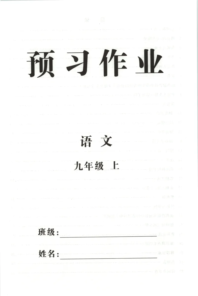 《预习作业_2027版初中《四清导航》9年级上册（语文）（人教）》第1页预览