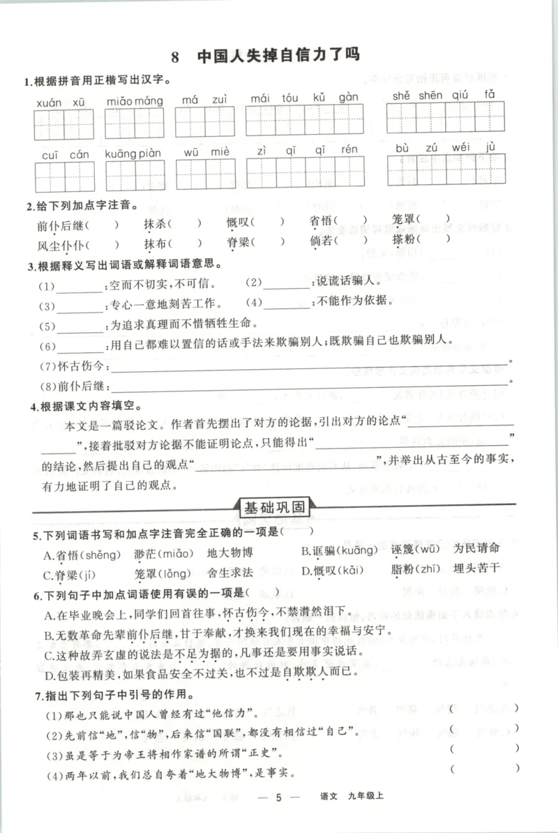 《预习作业_2027版初中《四清导航》9年级上册（语文）（人教）》第7页预览