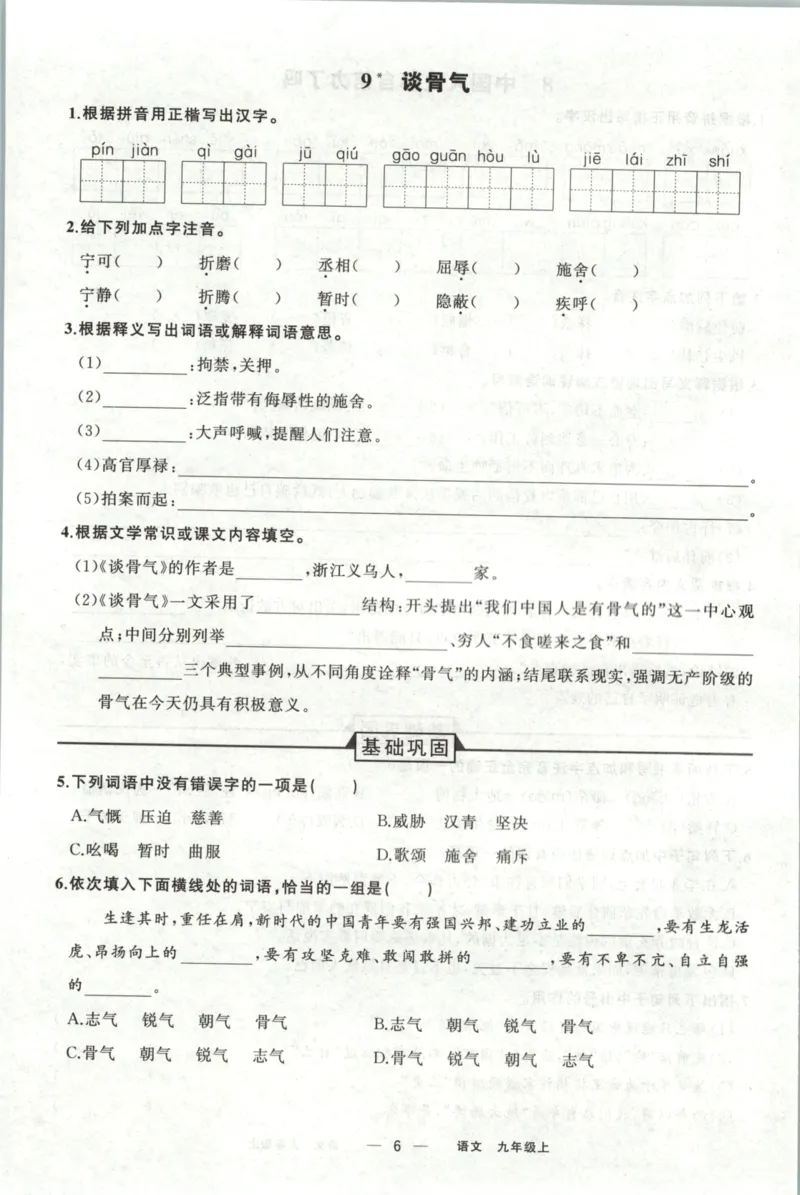 《预习作业_2027版初中《四清导航》9年级上册（语文）（人教）》第8页预览