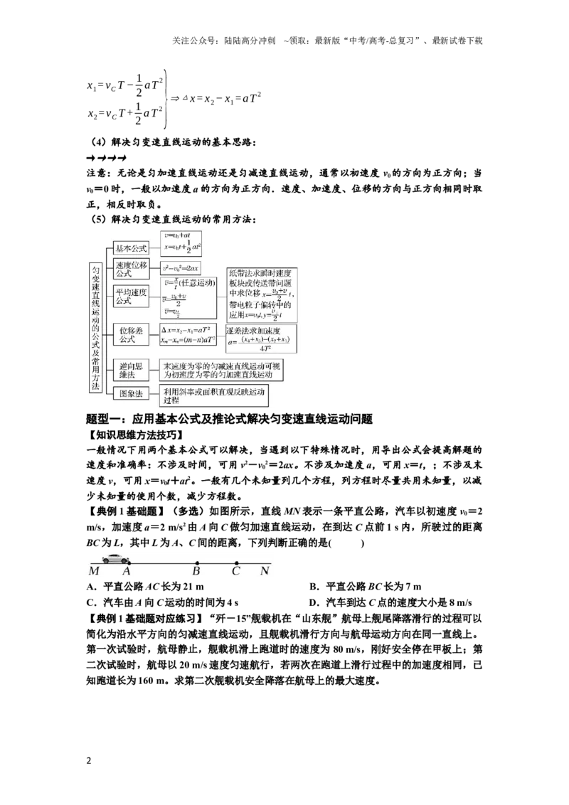 《知识点1：匀变速直线运动的规律及应用（基础原卷版）_04-物理-高考总复习_一轮复习_2024年_2024年高考物理一轮复习讲义及对应练习题重点提升》第2页预览