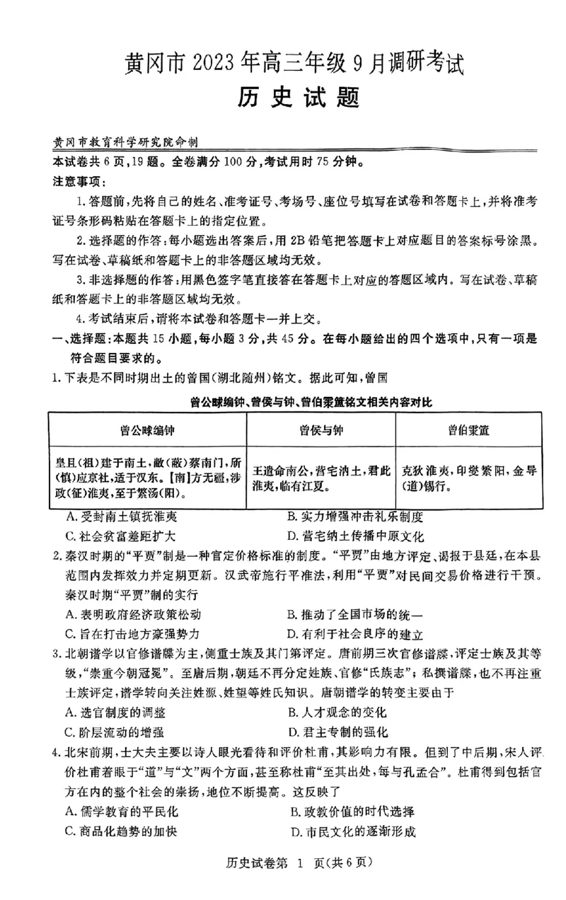 《11_湖北省黄冈市2023-2024学年高三上学期9月调研考试历史_2025版教学资源包_（总复习系列）2025版《5年高考3年模拟》新高考版A版（⭐全科）_2025版.新高考版.选考总复习.历史.5·3A版》第1页预览