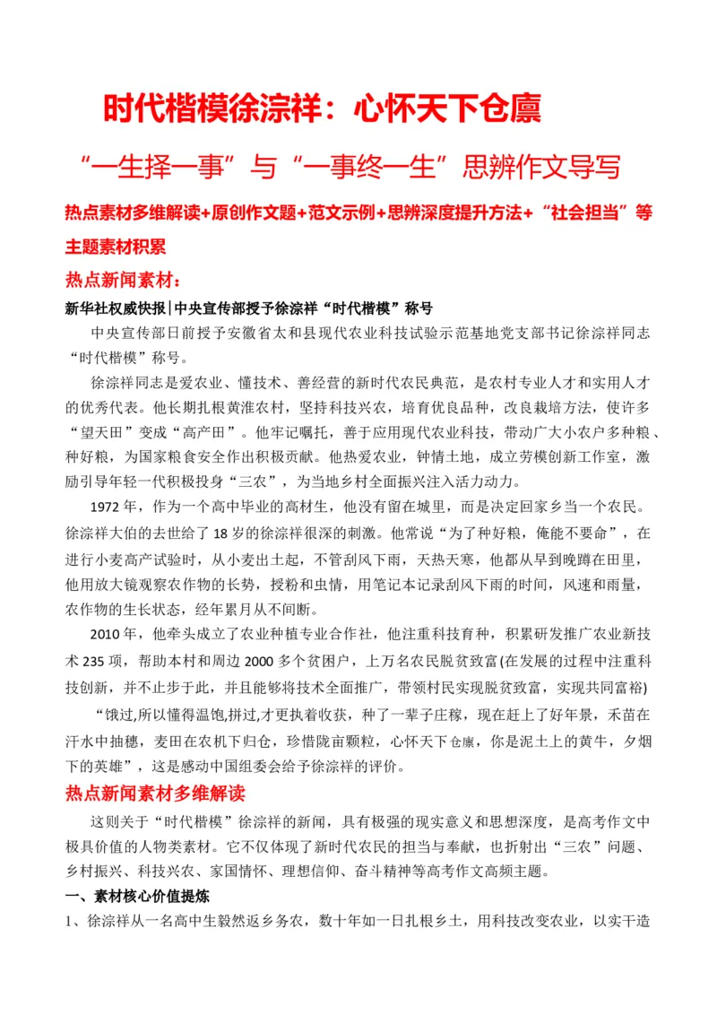 《时代楷模徐淙祥：心怀天下仓廪“一生择一事”与“一事终一生”思辨作文导写-_专项复习_2026年-语文专项复习_162026年高考语文作文热点新闻素材速记快用》第1页预览