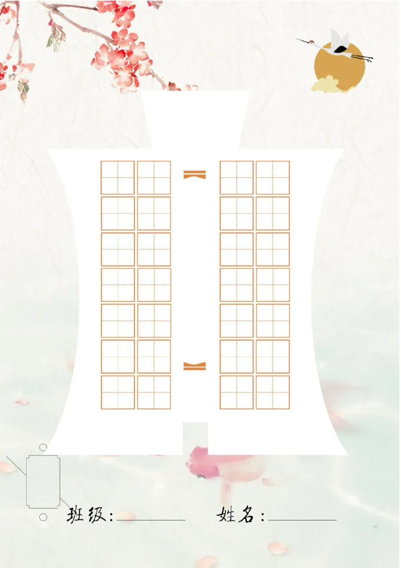 《诗词书法作业纸_26秋小学初中各机构教辅大合集（一本、教材帮、阳光同学、王朝霞、实验班、小典中点、上分卷、白欧、课堂笔记等等）_26秋小学教辅资料_20学习打印纸（语数英）》第1页预览