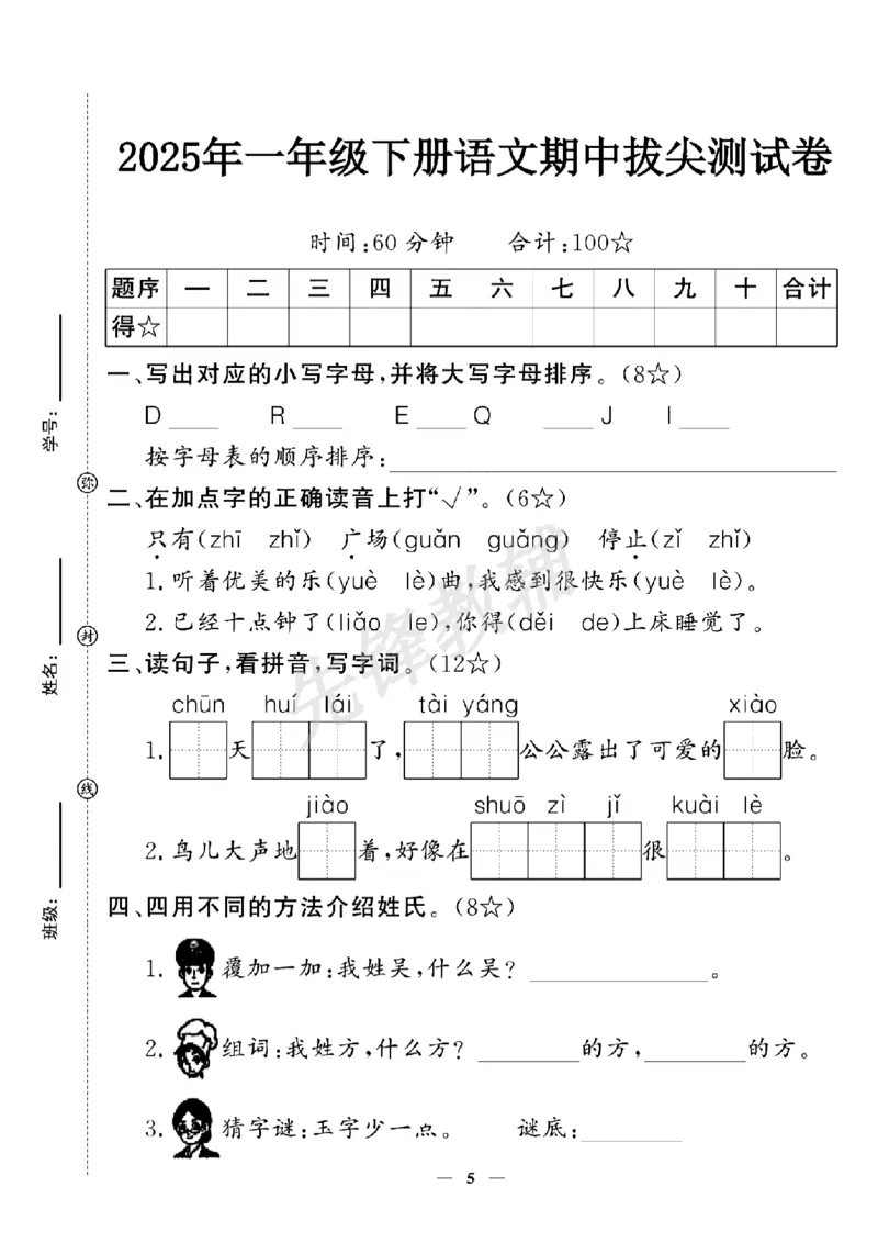 《一年级下册语文期中拔尖测试卷_扫描版_1年级下册同步教辅_1下-语文_一下语文-单元+期中+期末卷_一下语文-期中卷》第1页预览