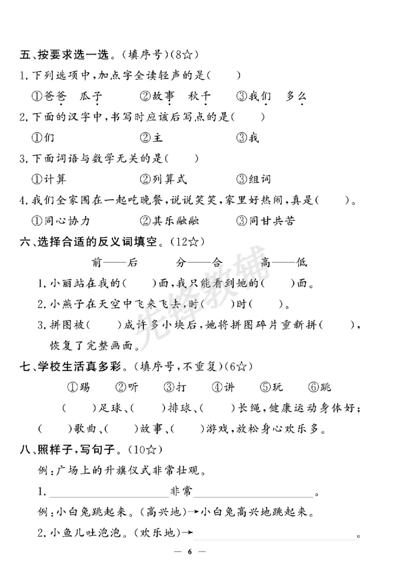 《一年级下册语文期中拔尖测试卷_扫描版_1年级下册同步教辅_1下-语文_一下语文-单元+期中+期末卷_一下语文-期中卷》第2页预览