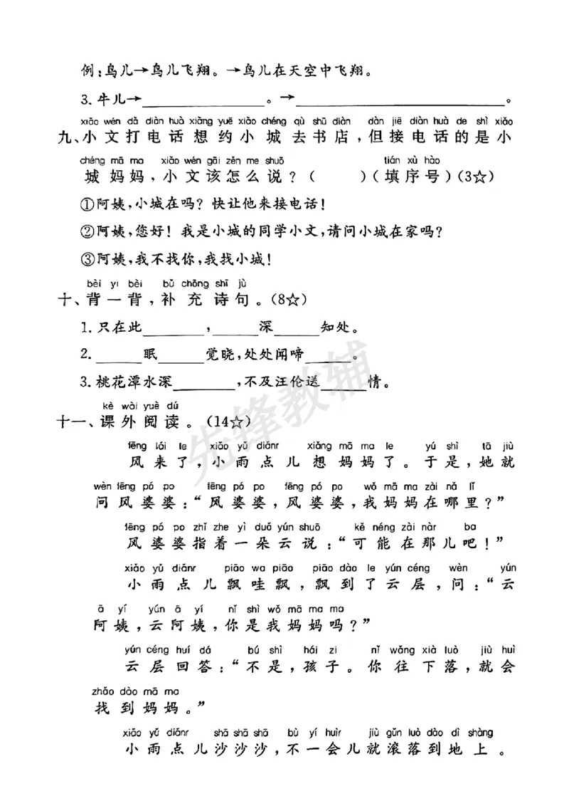 《一年级下册语文期中拔尖测试卷_扫描版_1年级下册同步教辅_1下-语文_一下语文-单元+期中+期末卷_一下语文-期中卷》第3页预览