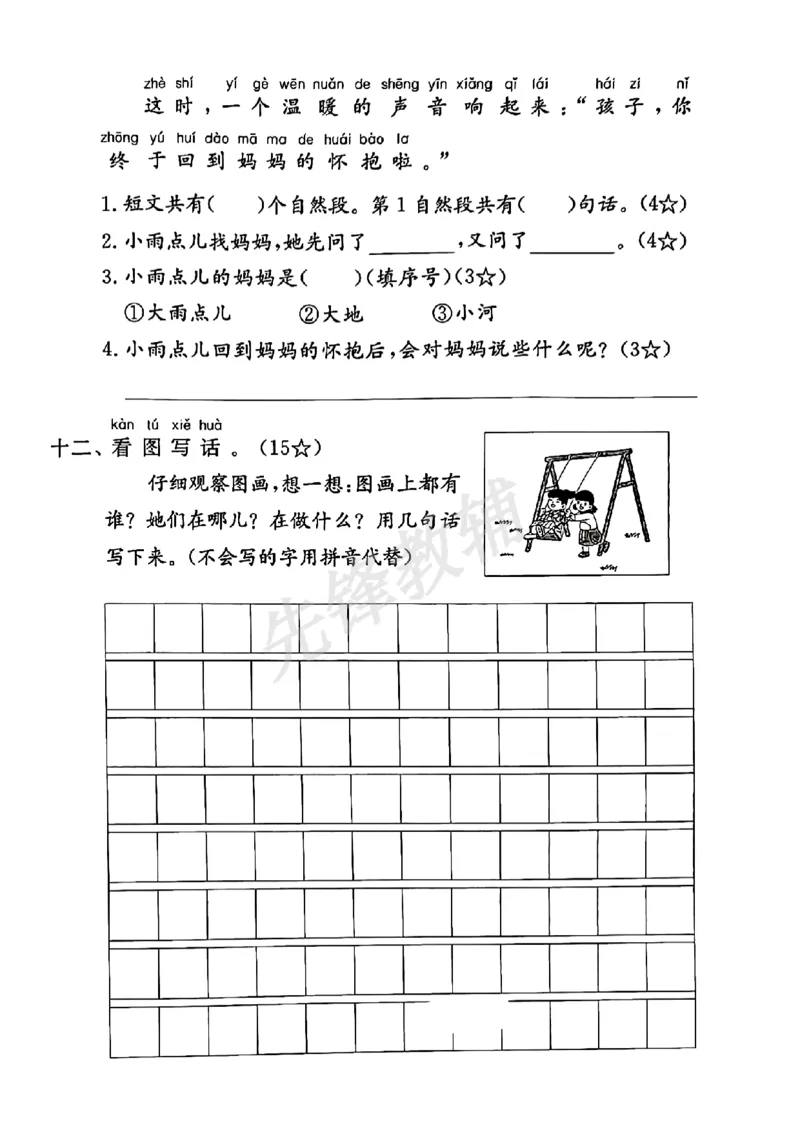 《一年级下册语文期中拔尖测试卷_扫描版_1年级下册同步教辅_1下-语文_一下语文-单元+期中+期末卷_一下语文-期中卷》第4页预览
