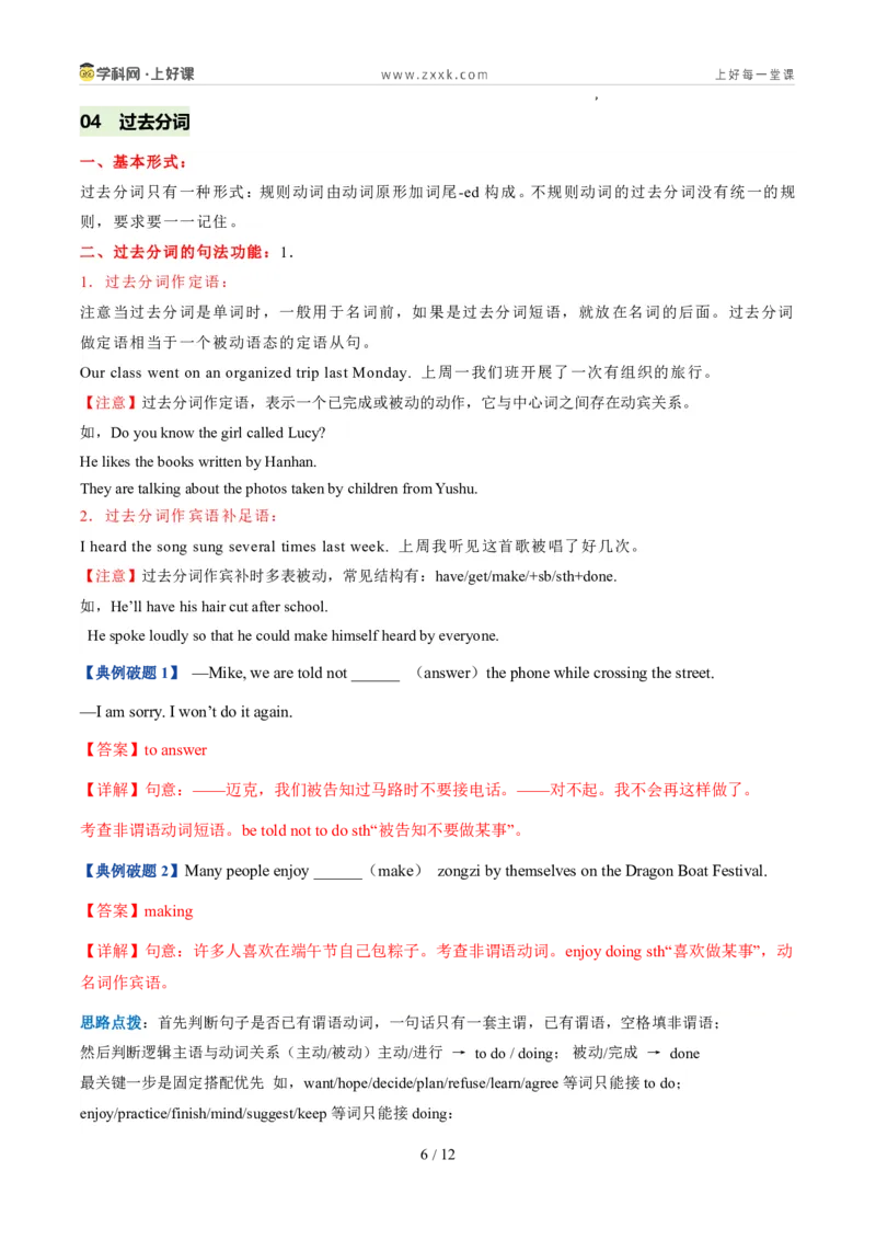 《鲁教542026版《暑假复习讲义》专题02非谓语动词（暑假复习讲义）（解析版）_26秋初中教辅资料_26秋初中《暑假预习》_（英语）2026版初中《暑假衔接讲义》新9年级上册（鲁教54）》第6页预览