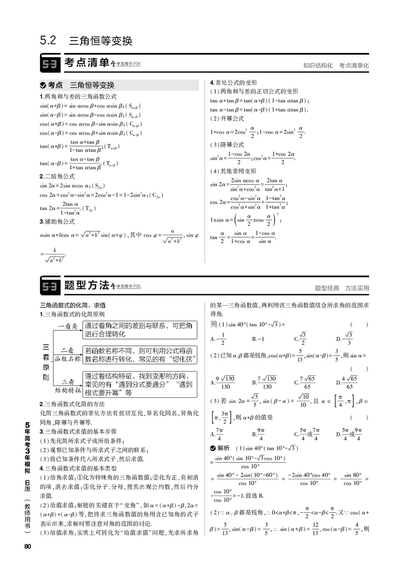 《1_5.2三角恒等变换（PDF版）_2023版教学资源包_2023版新高考新教材版高考总复习数学5·3B版_5_第五章三角函数与解三角形_2_52三角恒等变换_2_52三角恒等变换（PDF版）_1_专题电子书》第1页预览