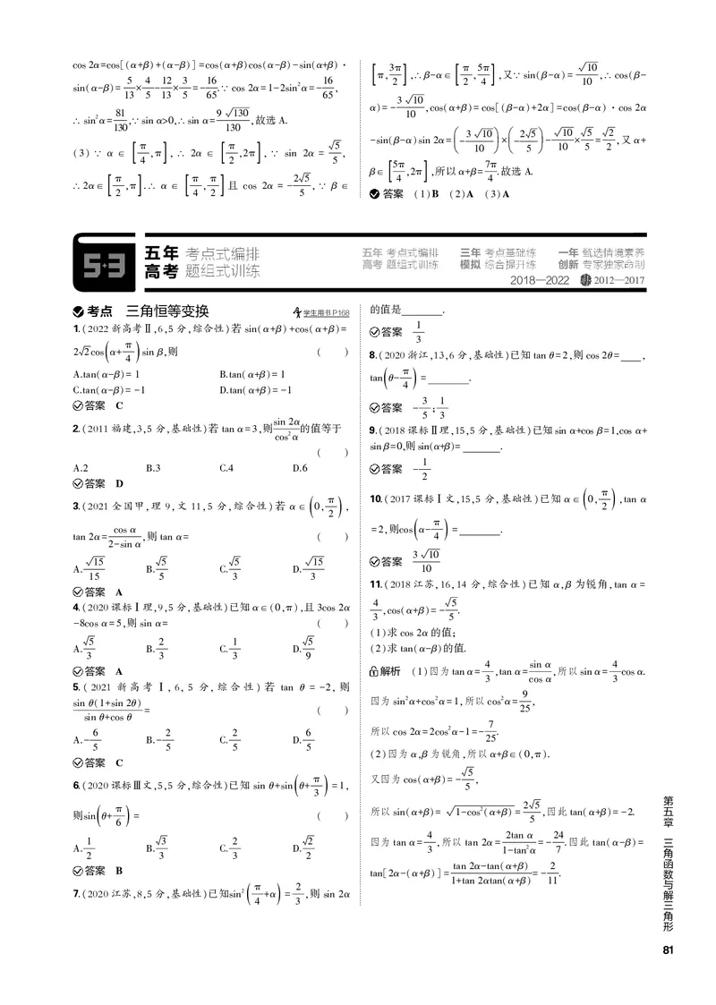 《1_5.2三角恒等变换（PDF版）_2023版教学资源包_2023版新高考新教材版高考总复习数学5·3B版_5_第五章三角函数与解三角形_2_52三角恒等变换_2_52三角恒等变换（PDF版）_1_专题电子书》第2页预览