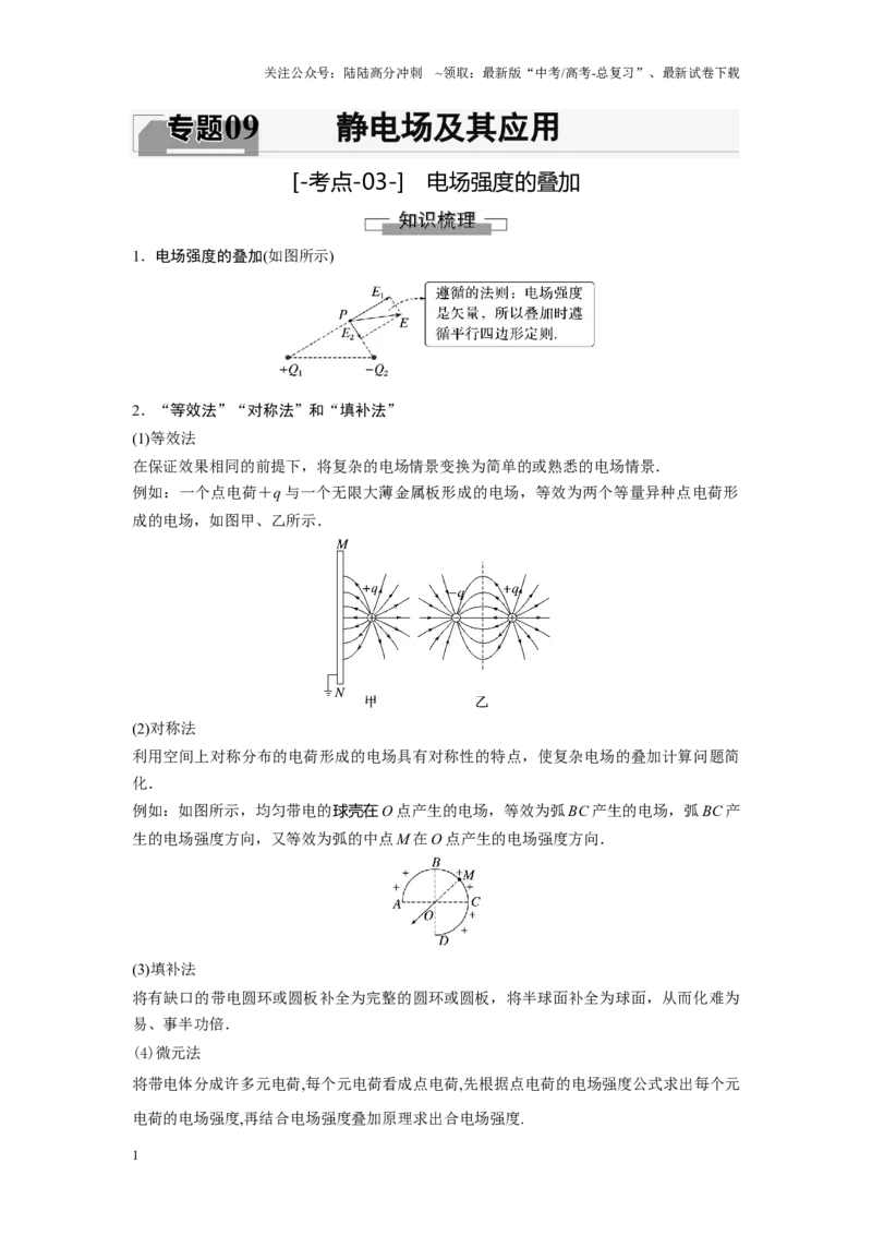 《考点03电场强度的叠加（原卷版）_04-物理-高考总复习_一轮复习_2024年_2024年新高考物理一轮专题复习方略_资料_第九章静电场及其应用》第1页预览