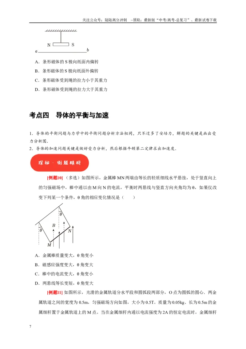 《第21讲　磁场的描述磁场对电流的作用（原卷版）_04-物理-高考总复习_一轮复习_2025年_2025届高考物理一轮复习考点精讲精练（全国通用）_资料_1-资料》第7页预览