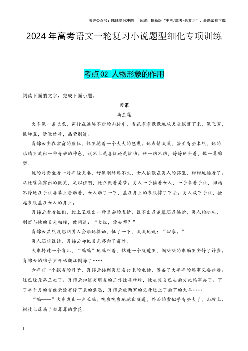 《考点02人物形象的作用-原卷版_一轮复习_2024年_2024年高考语文一轮复习小说题型细化专项训练（全国通用）_资料》第1页预览