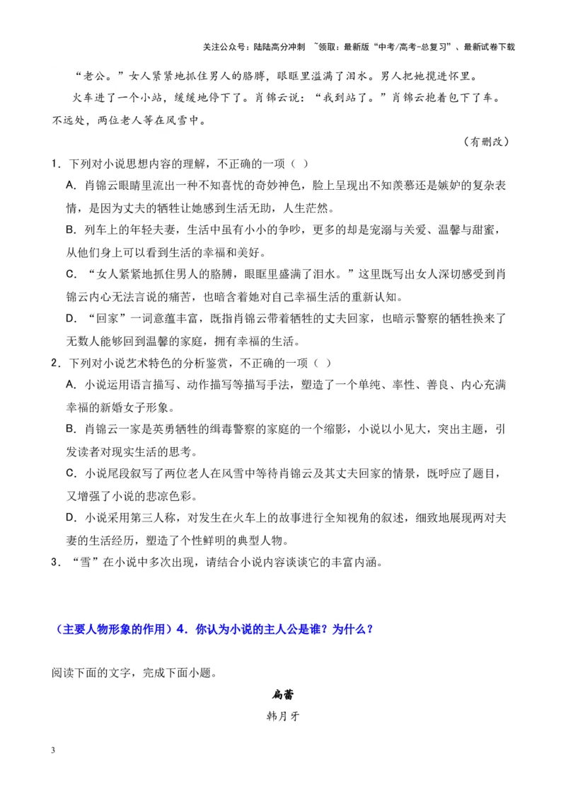 《考点02人物形象的作用-原卷版_一轮复习_2024年_2024年高考语文一轮复习小说题型细化专项训练（全国通用）_资料》第3页预览