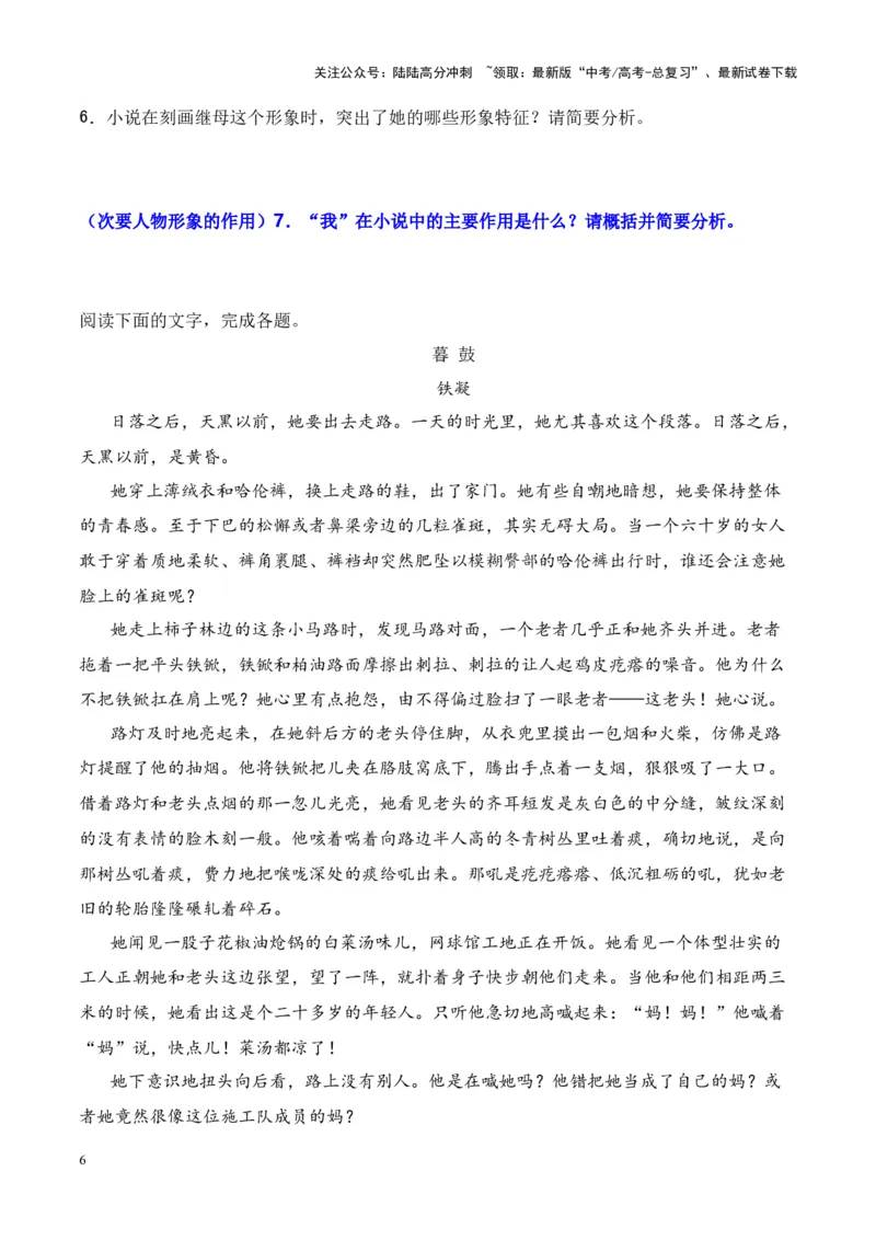 《考点02人物形象的作用-原卷版_一轮复习_2024年_2024年高考语文一轮复习小说题型细化专项训练（全国通用）_资料》第6页预览