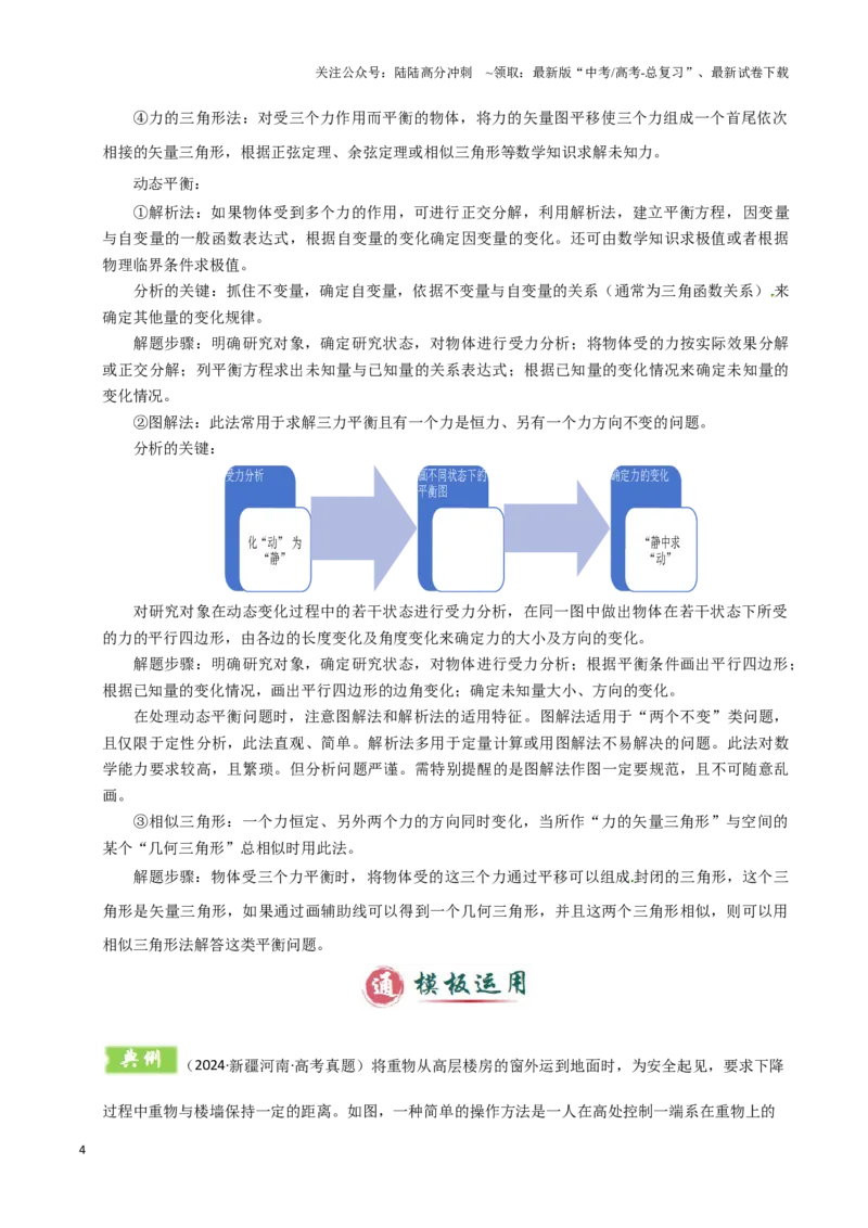 《模板02相互作用（两大题型）（原卷版）_04-物理-高考总复习_专项复习_2025年_2025年高考物理答题技巧与答题模板（全国通用）》第4页预览
