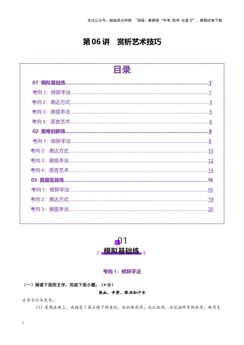 《第06讲赏析艺术技巧（练习）（教师版）_一轮复习_2025年_2025年高考语文一轮复习讲义+练习+课件（新教材新高考）_散文阅读》第1页预览