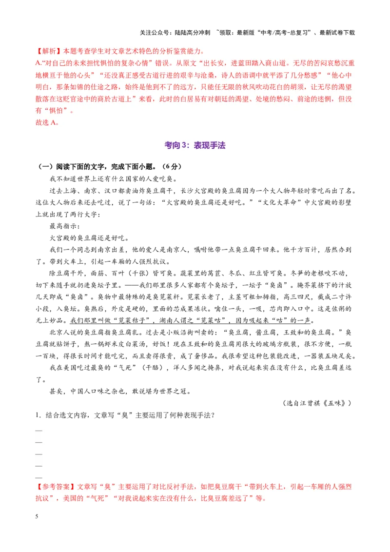 《第06讲赏析艺术技巧（练习）（教师版）_一轮复习_2025年_2025年高考语文一轮复习讲义+练习+课件（新教材新高考）_散文阅读》第5页预览
