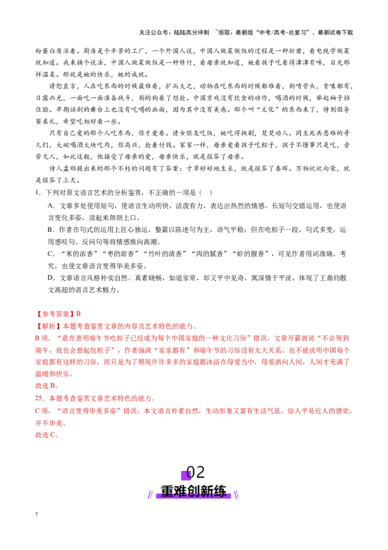 《第06讲赏析艺术技巧（练习）（教师版）_一轮复习_2025年_2025年高考语文一轮复习讲义+练习+课件（新教材新高考）_散文阅读》第7页预览