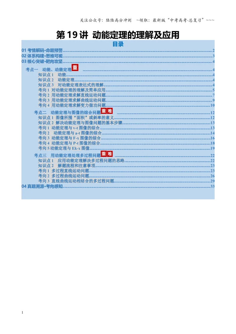 《第19讲动能定理的理解及应用（复习讲义）（福建专用）（教师版）_04-物理-高考总复习_一轮复习_2026年-物理高考一轮复习_2026年高考物理一轮课件+讲义+练习（福建专用）-G328》第1页预览