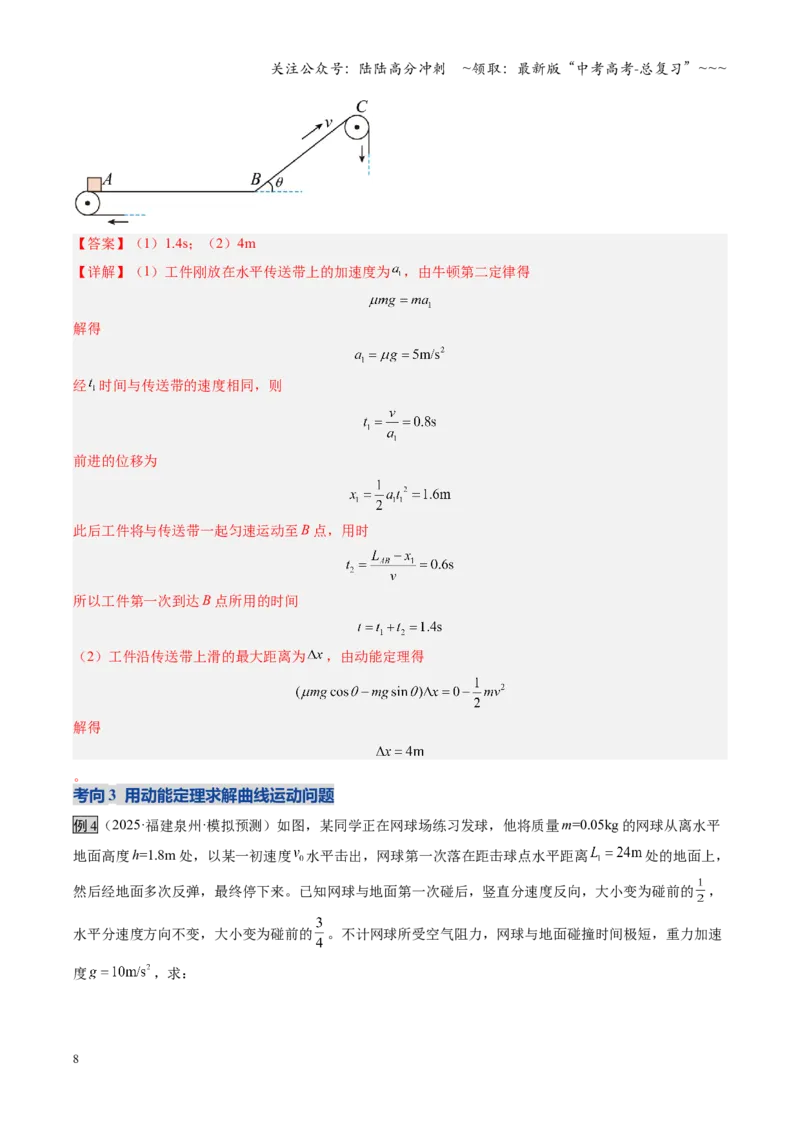 《第19讲动能定理的理解及应用（复习讲义）（福建专用）（教师版）_04-物理-高考总复习_一轮复习_2026年-物理高考一轮复习_2026年高考物理一轮课件+讲义+练习（福建专用）-G328》第8页预览