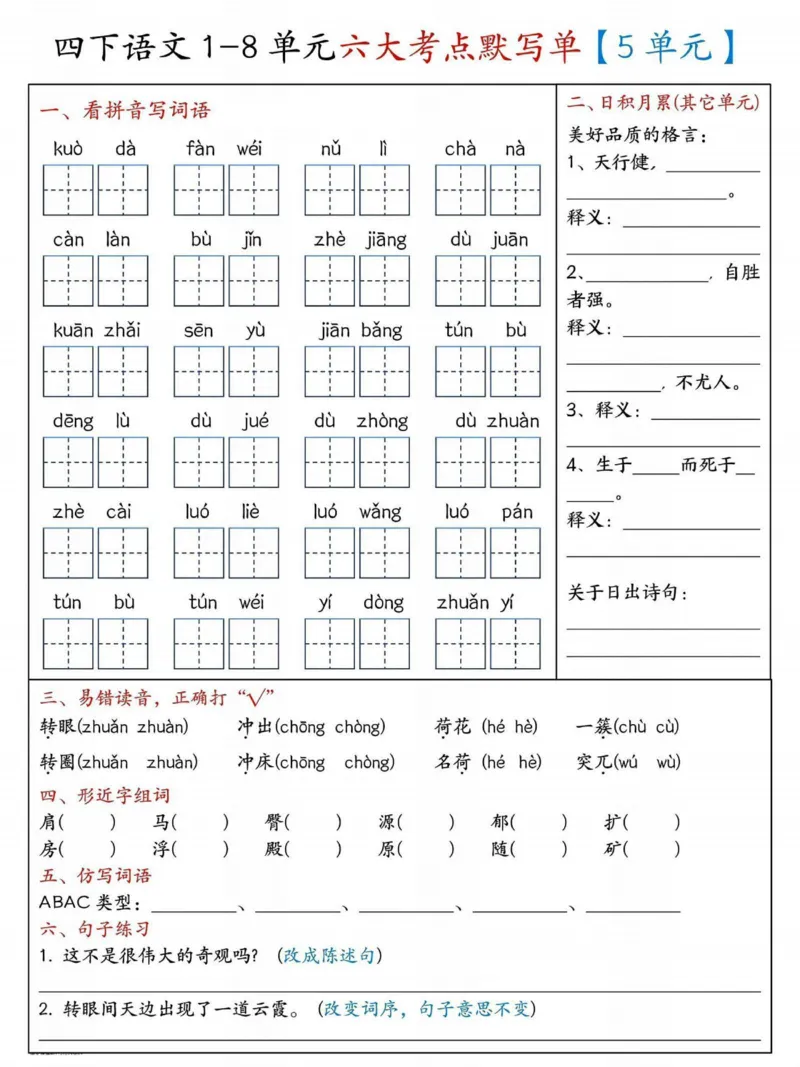 《_4年级下册同步教辅_四下语文_四下语文知识点总结_四年级（下）语文5-8单元基础知识过关-》第1页预览