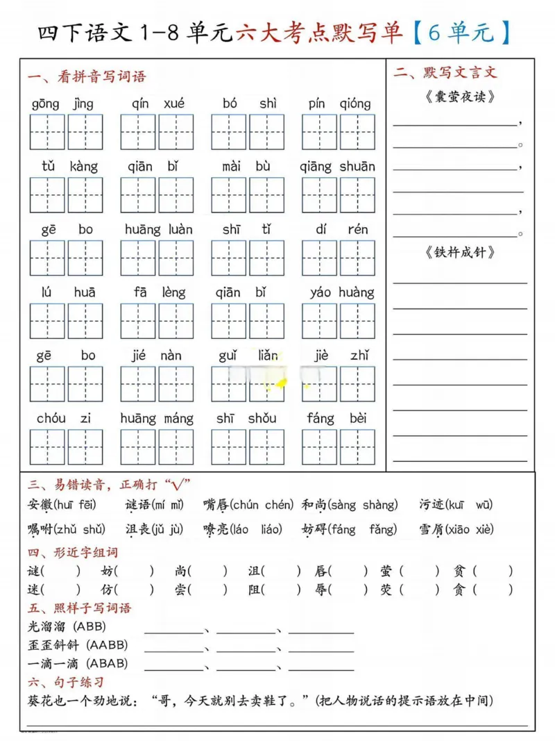 《_4年级下册同步教辅_四下语文_四下语文知识点总结_四年级（下）语文5-8单元基础知识过关-》第2页预览