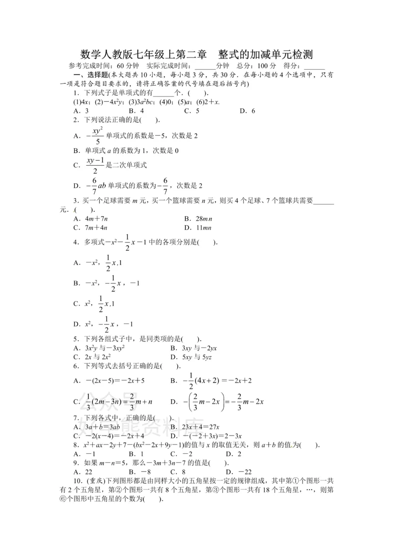 《人教版七年级数学上册单元测试题：第2章整式的加减_初中数学期中卷+期末卷+单元卷+月考卷_初中数学单元测试_人教版_人教版_人教版7上数学单元测试》第1页预览