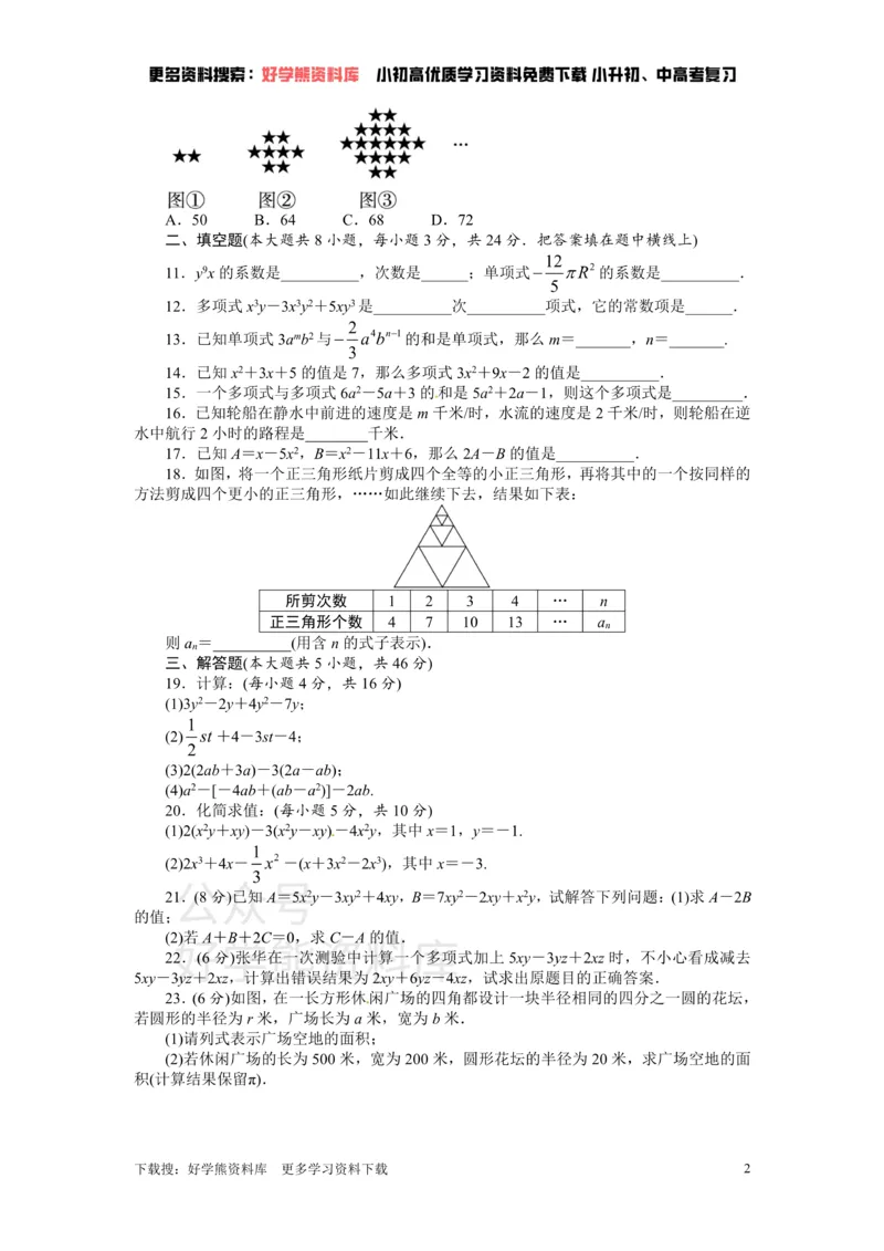 《人教版七年级数学上册单元测试题：第2章整式的加减_初中数学期中卷+期末卷+单元卷+月考卷_初中数学单元测试_人教版_人教版_人教版7上数学单元测试》第2页预览