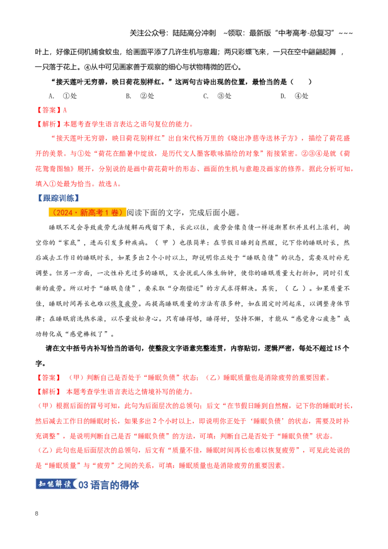 《第07讲语言表达简明、连贯、得体（知识清单）（全国通用）教师版_一轮复习_2026年-语文一轮复习_2026年高考语文一轮复习讲义+练习+课件（新教材新高考）-G55_2026版_专题九语言文字运用》第8页预览