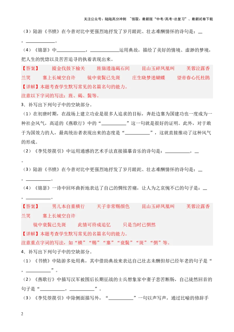《第17练选择性必修中册《燕歌行》《李凭箜篌引》《锦瑟》《书愤》理解性默写（解析版）_三轮冲刺_2025年高考语文百日冲刺名篇名句默写每日一练（统编版五册）》第2页预览