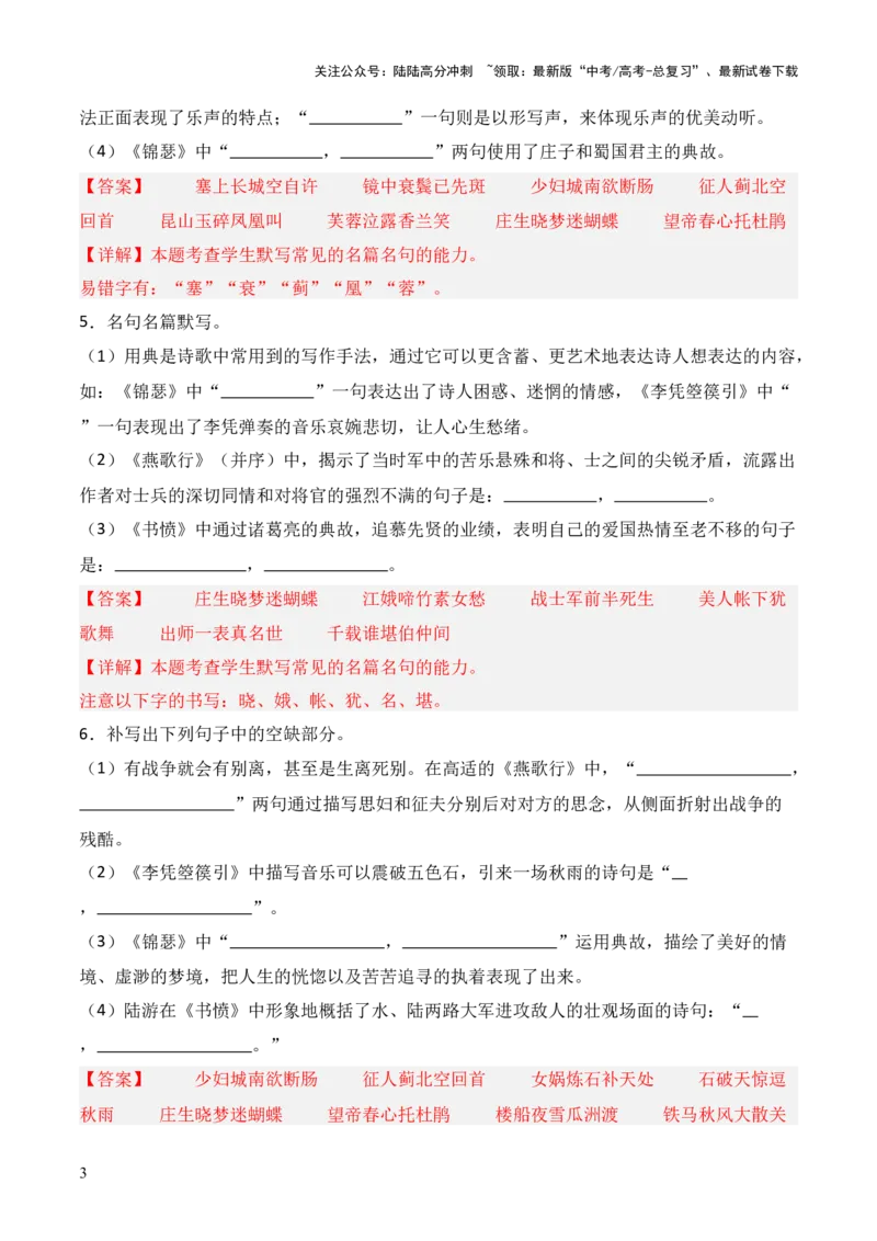 《第17练选择性必修中册《燕歌行》《李凭箜篌引》《锦瑟》《书愤》理解性默写（解析版）_三轮冲刺_2025年高考语文百日冲刺名篇名句默写每日一练（统编版五册）》第3页预览