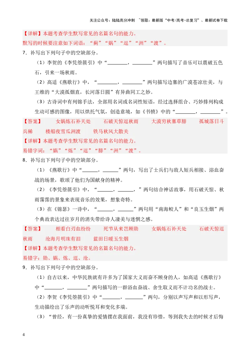 《第17练选择性必修中册《燕歌行》《李凭箜篌引》《锦瑟》《书愤》理解性默写（解析版）_三轮冲刺_2025年高考语文百日冲刺名篇名句默写每日一练（统编版五册）》第4页预览