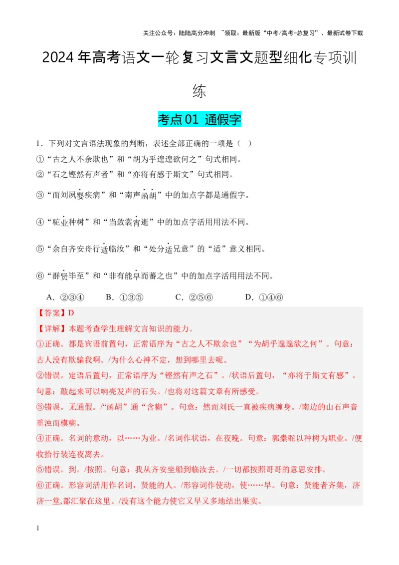 《考点01通假字（解析版）_专项复习_2024年_2024年高中高考文言文复习知识清单梳理默写练习阅读讲义课件ppt_资料_高考语文文言文题型练习（全国通用）》第1页预览