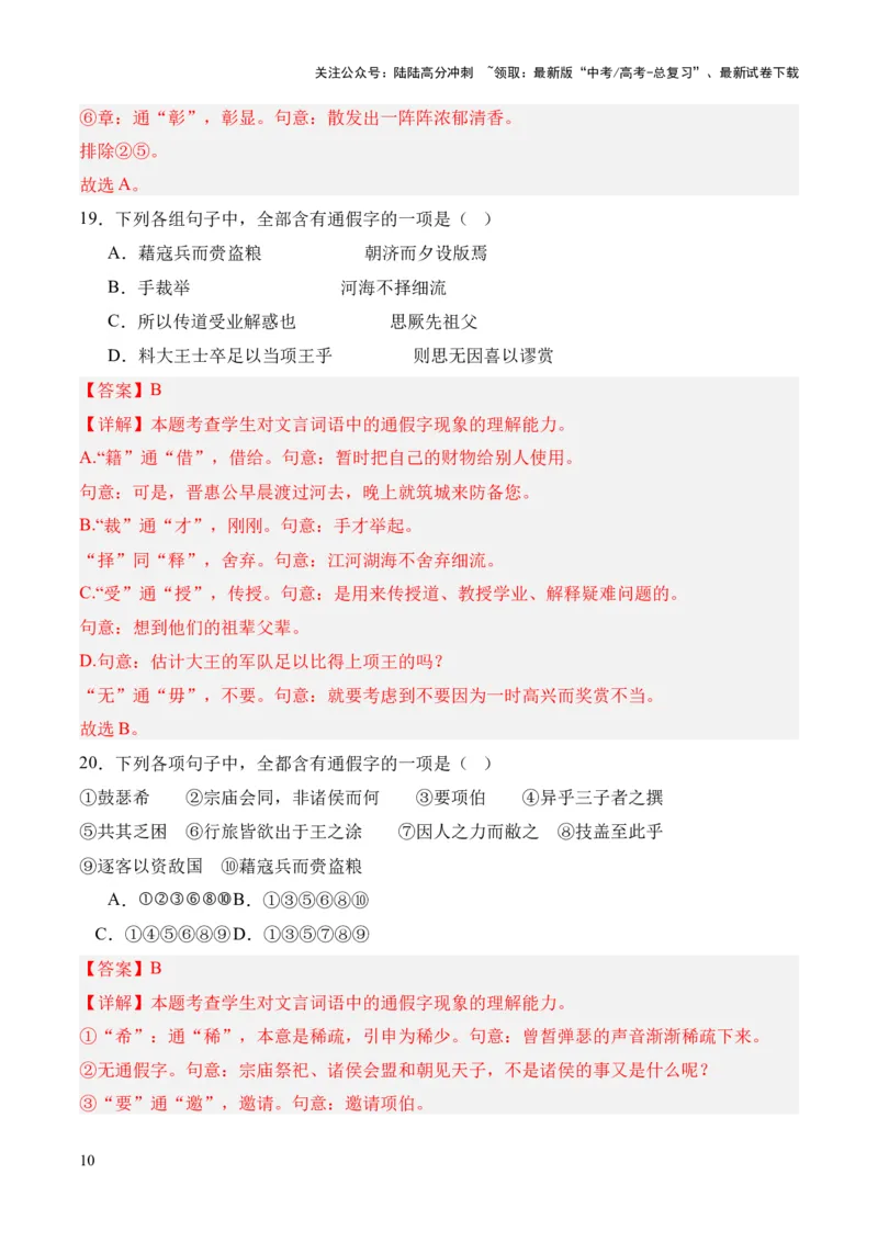 《考点01通假字（解析版）_专项复习_2024年_2024年高中高考文言文复习知识清单梳理默写练习阅读讲义课件ppt_资料_高考语文文言文题型练习（全国通用）》第10页预览