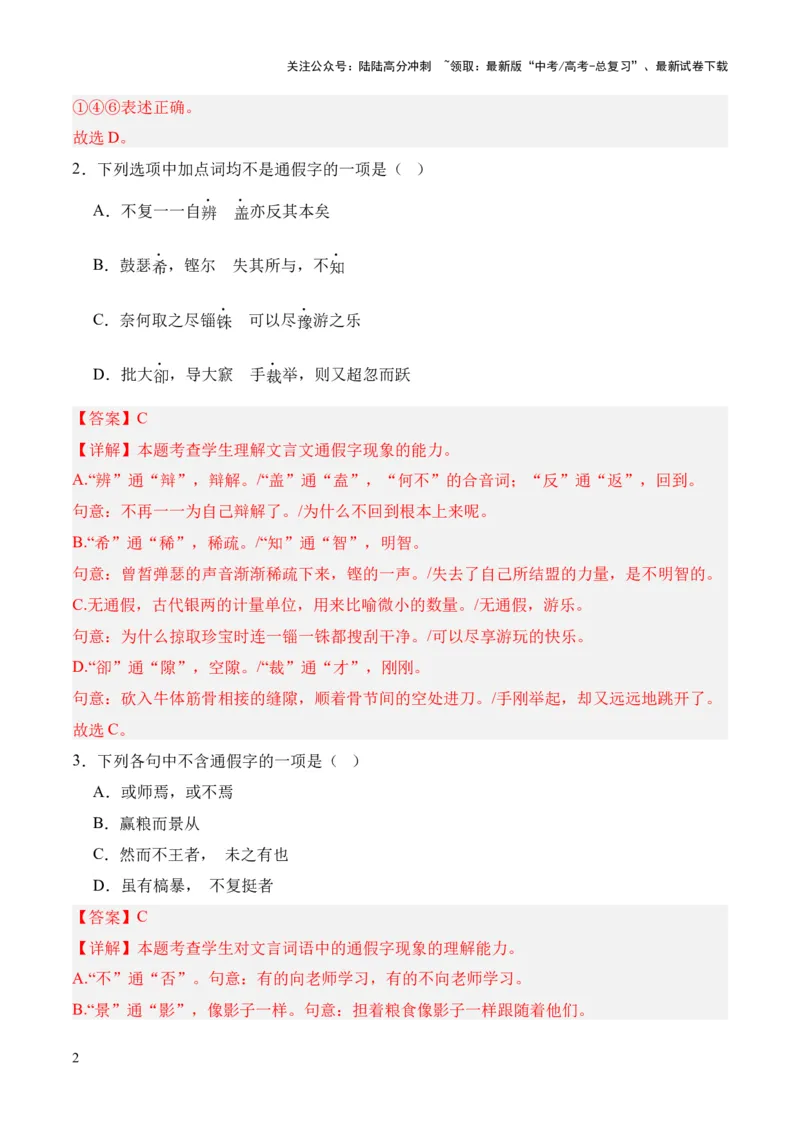 《考点01通假字（解析版）_专项复习_2024年_2024年高中高考文言文复习知识清单梳理默写练习阅读讲义课件ppt_资料_高考语文文言文题型练习（全国通用）》第2页预览