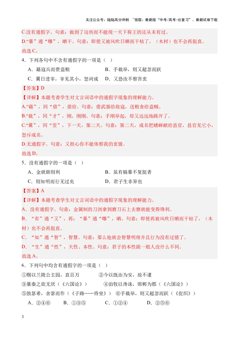 《考点01通假字（解析版）_专项复习_2024年_2024年高中高考文言文复习知识清单梳理默写练习阅读讲义课件ppt_资料_高考语文文言文题型练习（全国通用）》第3页预览