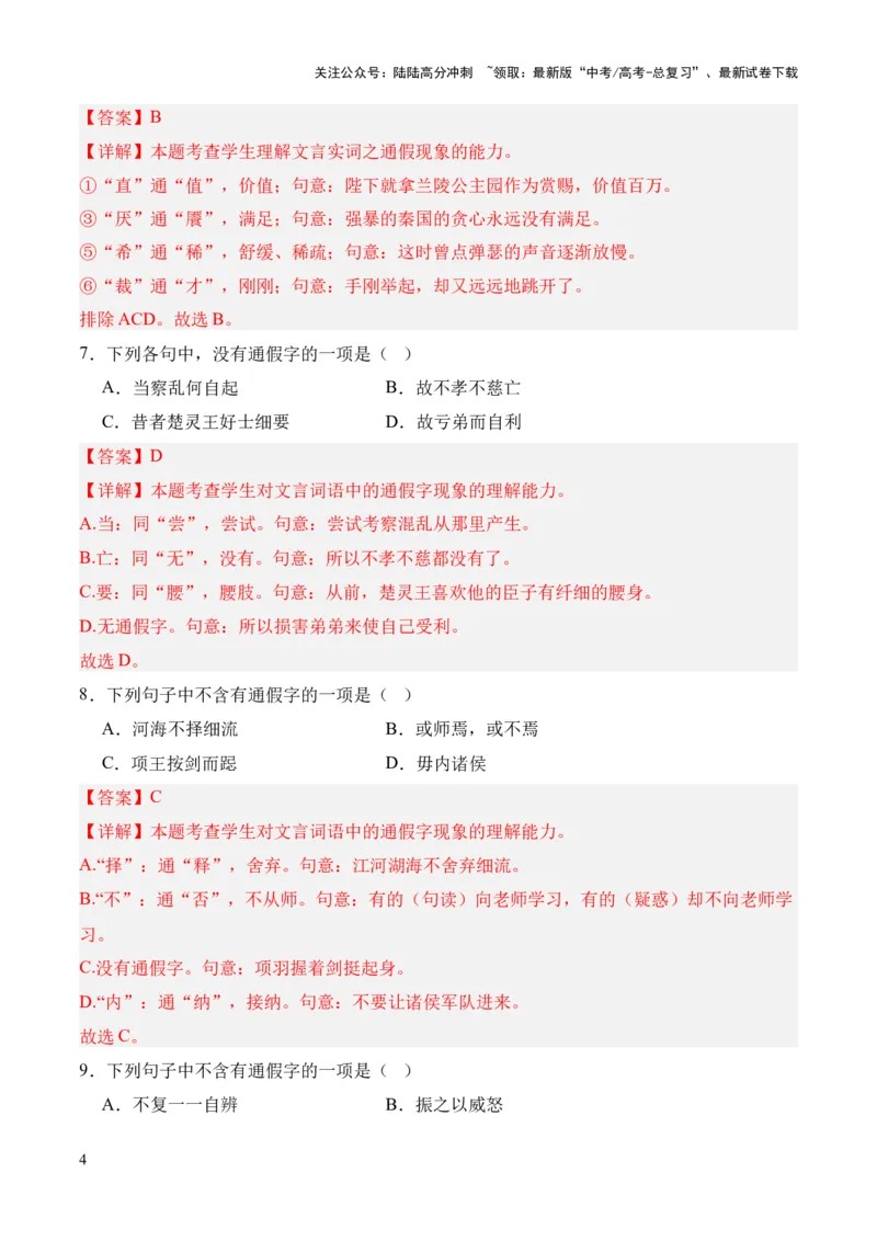 《考点01通假字（解析版）_专项复习_2024年_2024年高中高考文言文复习知识清单梳理默写练习阅读讲义课件ppt_资料_高考语文文言文题型练习（全国通用）》第4页预览