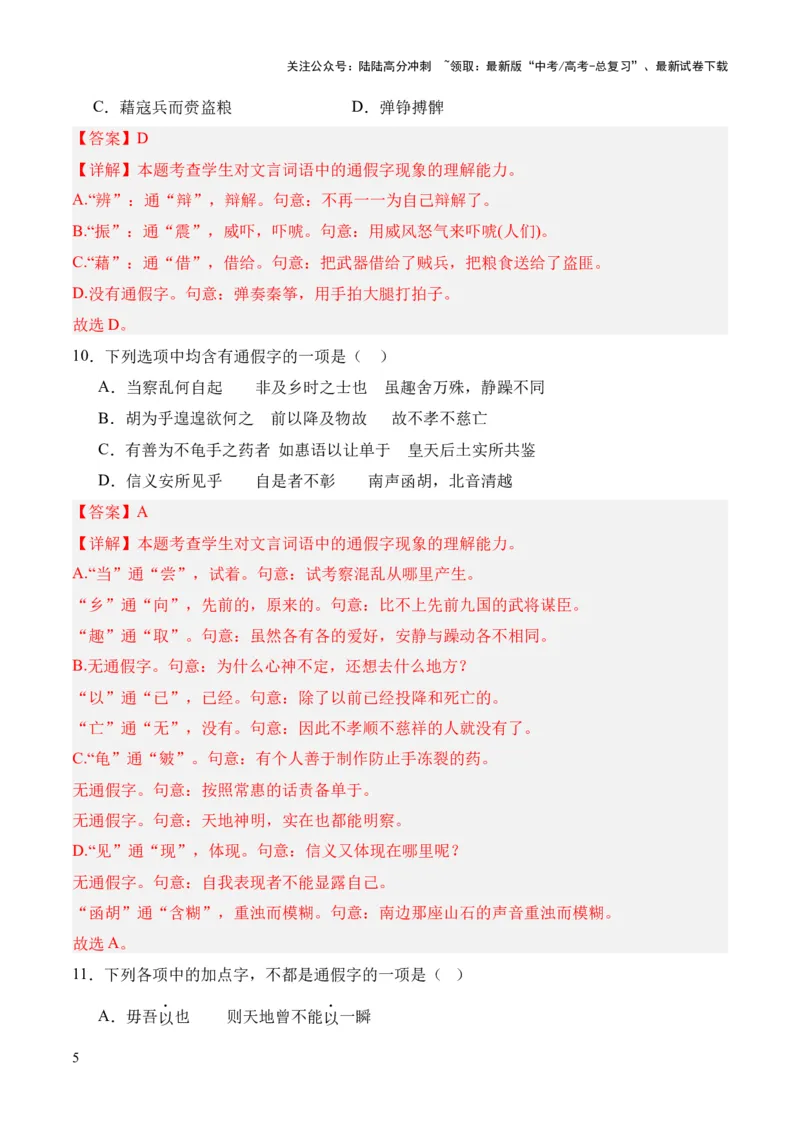 《考点01通假字（解析版）_专项复习_2024年_2024年高中高考文言文复习知识清单梳理默写练习阅读讲义课件ppt_资料_高考语文文言文题型练习（全国通用）》第5页预览