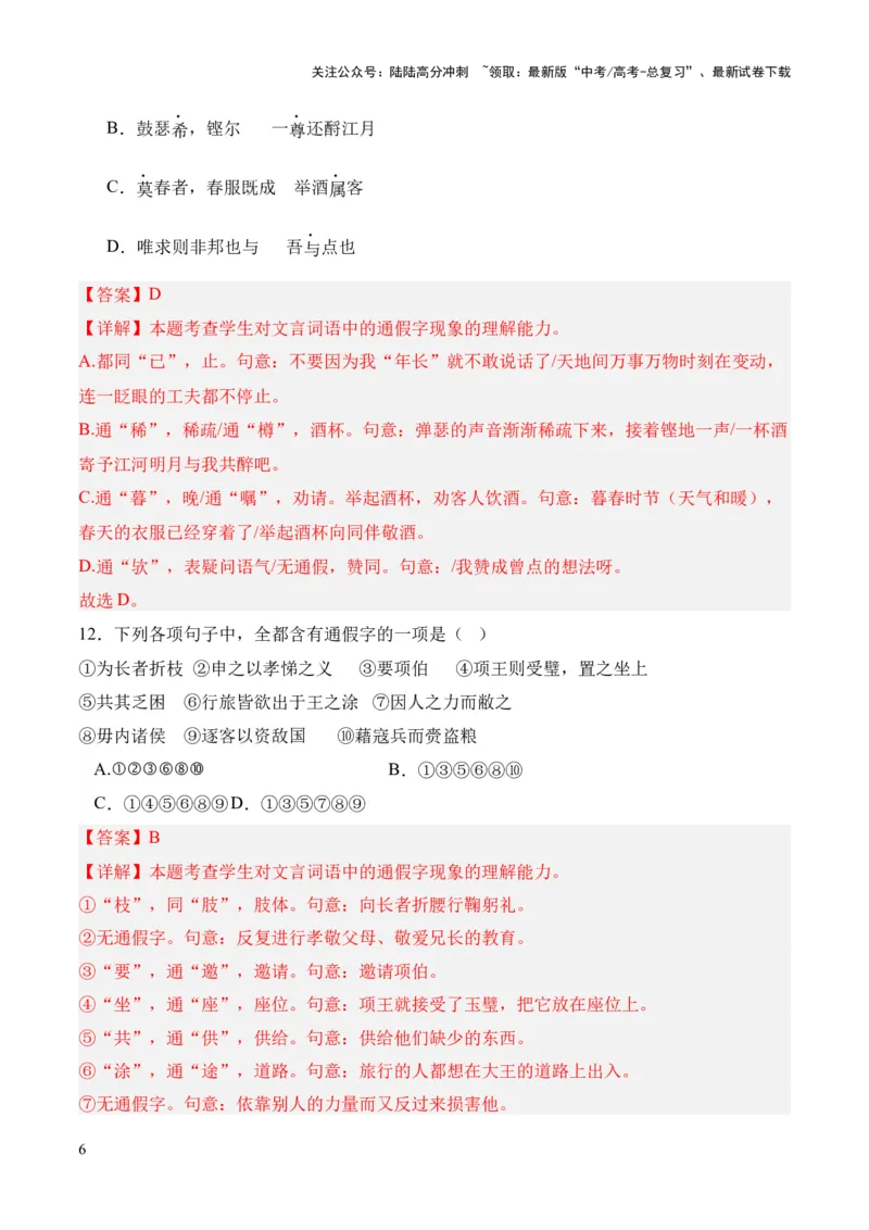 《考点01通假字（解析版）_专项复习_2024年_2024年高中高考文言文复习知识清单梳理默写练习阅读讲义课件ppt_资料_高考语文文言文题型练习（全国通用）》第6页预览