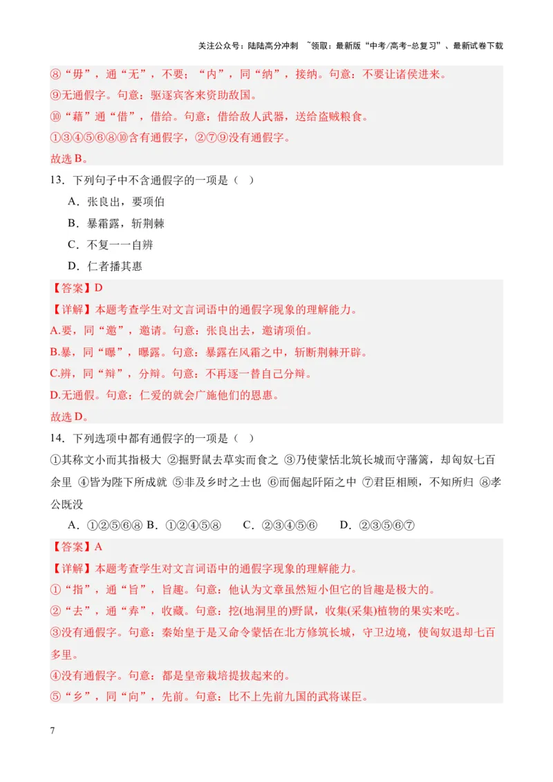 《考点01通假字（解析版）_专项复习_2024年_2024年高中高考文言文复习知识清单梳理默写练习阅读讲义课件ppt_资料_高考语文文言文题型练习（全国通用）》第7页预览