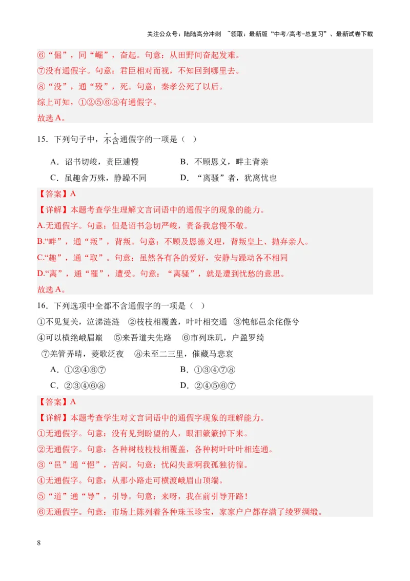 《考点01通假字（解析版）_专项复习_2024年_2024年高中高考文言文复习知识清单梳理默写练习阅读讲义课件ppt_资料_高考语文文言文题型练习（全国通用）》第8页预览