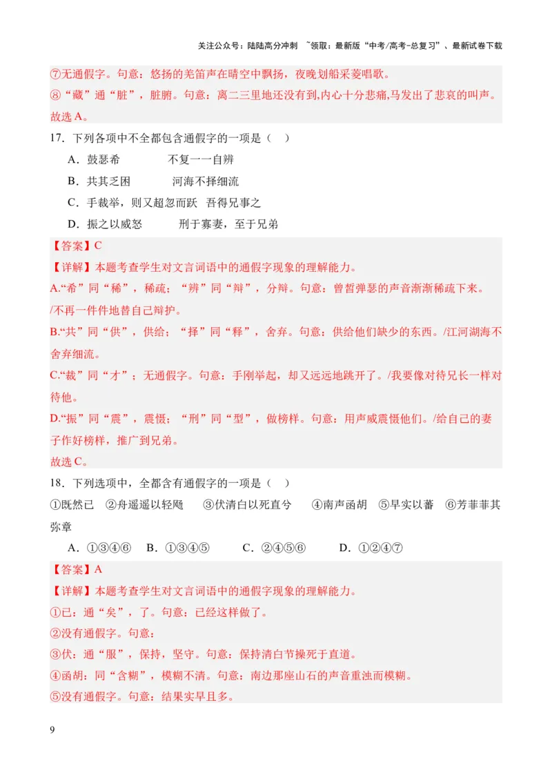 《考点01通假字（解析版）_专项复习_2024年_2024年高中高考文言文复习知识清单梳理默写练习阅读讲义课件ppt_资料_高考语文文言文题型练习（全国通用）》第9页预览