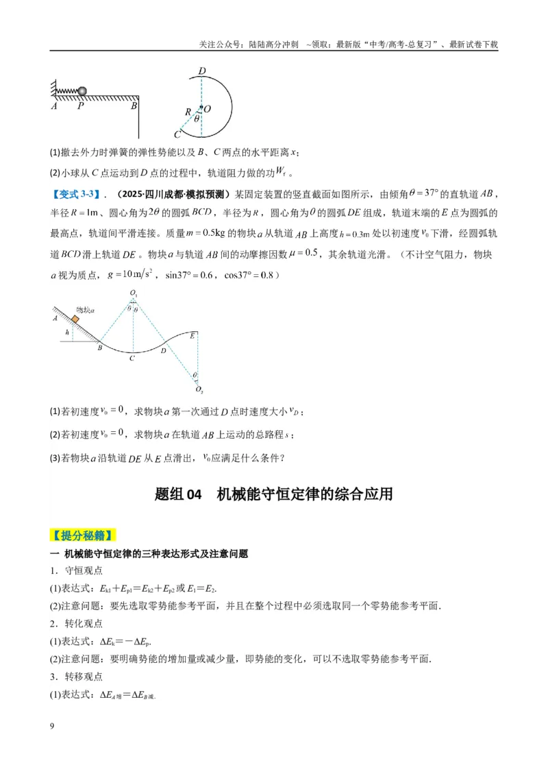 《专题15力学综合题（原卷版）_04-物理-高考总复习_二轮复习_2025年_2025年高考物理二轮热点题型归纳与变式演练（新高考通用）》第9页预览