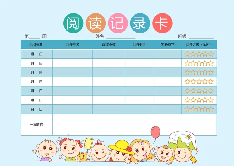 《阅读记录卡彩色合集_26秋小学初中各机构教辅大合集（一本、教材帮、阳光同学、王朝霞、实验班、小典中点、上分卷、白欧、课堂笔记等等）_26秋小学教辅资料_阅读记录卡》第1页预览
